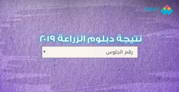 نتيجة دبلوم الزراعة 2019 برقم الجلوس الآن.. رابط موقع وزارة التربية والتعليم
