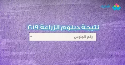 نتيجة دبلوم الزراعة 2019 برقم الجلوس الآن.. رابط موقع وزارة التربية والتعليم
