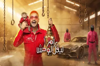 من هي ضيفة برنامج رامز ليفل الوحش اليوم 28 رمضان 2026؟.. فنانة سعودية