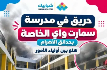 حريق في مدرسة سمارت واي بحدائق الأهرام.. تفاصيل