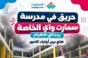 حريق في مدرسة سمارت واي بحدائق الأهرام.. تفاصيل