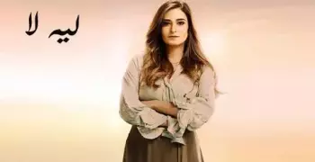 موعد عرض مسلسل ليه لأ للفنانة أمينة خليل