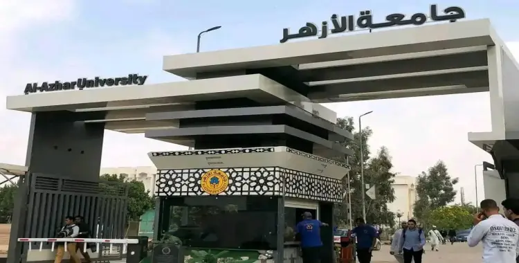  موعد فتح باب التحويل بين كليات جامعة الأزهر 2025 