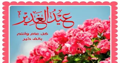 صور وخلفيات عيد الغدير 1447 بجودة عالية للمشاركة والمعايدة