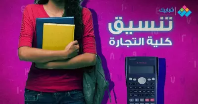 تنسيق تجارة انجلش علمي علوم 2024 2025.. قائمة كاملة