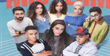 قصة مسلسل ميدتيرم.. تناقش الحياة الجامعية بزاوبة جديدة