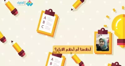 مريم مجدي تكتب: أحلامنا أم أحلام الآباء؟