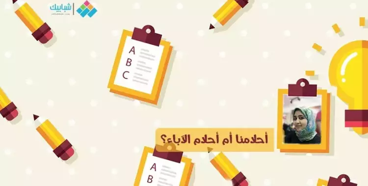  مريم مجدي تكتب: أحلامنا أم أحلام الآباء؟ 