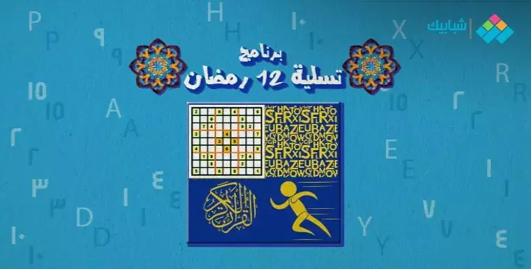  سلّي صيامك.. برنامج 12 رمضان 