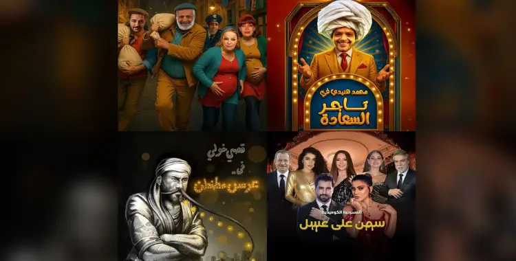  مسرحيات موسم الرياض 2025 2026.. تواجد مصري باهت 