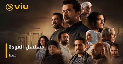 عدد حلقات مسلسل العودة بطولة شريف سلامة 2023 من كم حلقة؟