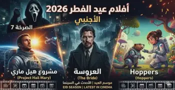 أفلام عيد الفطر 2026 الأجنبي.. صالات العرض تستقبل وجبة سينمائية تجمع الرعب والخيال