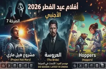 أفلام عيد الفطر 2026 الأجنبي.. صالات العرض تستقبل وجبة سينمائية تجمع الرعب والخيال