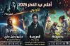 أفلام عيد الفطر 2026 الأجنبي.. صالات العرض تستقبل وجبة سينمائية تجمع الرعب والخيال