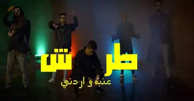 كلمات أغنية عنبة الجديدة طرش مع أردني (فيديو)