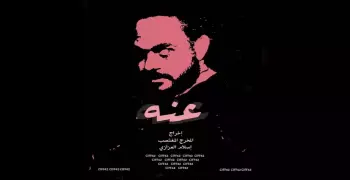 اتهامات لمخرج فيلم عنها إسلام العزازي بالتحرش