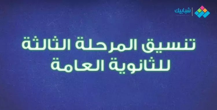  رابط تسجيل رغبات المرحلة الثالثة 2019 لطلاب الثانوية العامة 