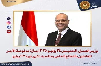 موعد إجازة ثورة 23 يوليو 2025 رسميًا.. بيان رسمي من وزارة العمل