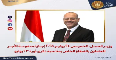 موعد إجازة ثورة 23 يوليو 2025 رسميًا.. بيان رسمي من وزارة العمل