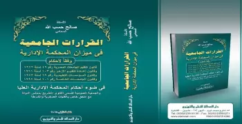القرارات الجامعية في ميزان المحكمة الإدارية.. كتاب جديد في معرض 2018