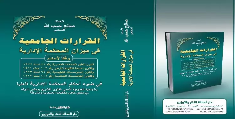  كتاب القرارات الجامعية في ميزان المحكمة الإدارية 