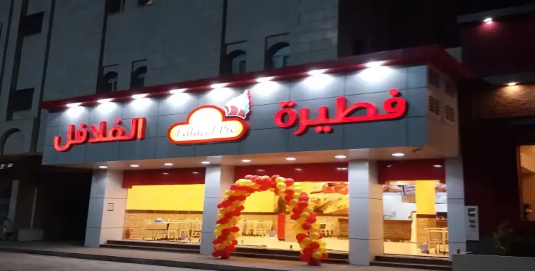  منيو فطيرة الفلافل 2026.. قائمة كاملة بالوجبات والأسعار 