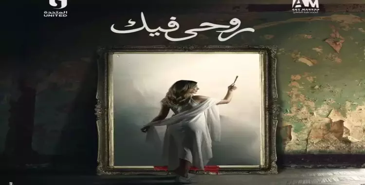  مواعيد عرض مسلسل روحي فيك على on والإعادة 