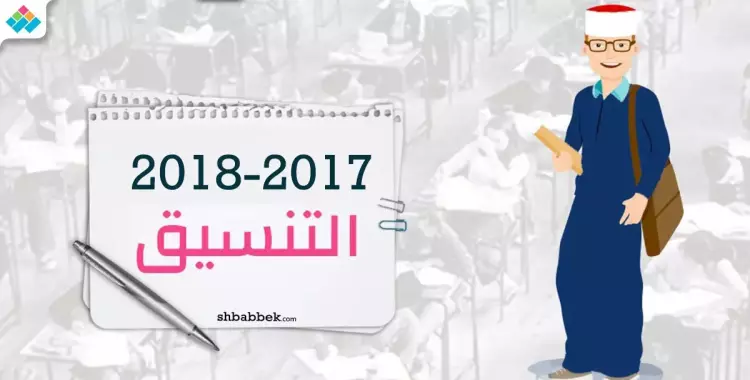  لطلاب الثانوية الأزهرية.. مؤشرات تنسيق 2017 (انفوجراف) 