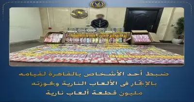 قبل العيد.. ضبط عاطل بتهمة حيازة مليون قطعة ألعاب نارية بالقاهرة