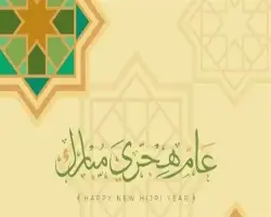 تهنئة بالعام الهجري الجديد 1448 لأحبابك وصحابك