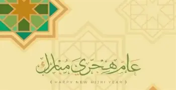 تهنئة بالعام الهجري الجديد 1448 لأحبابك وصحابك