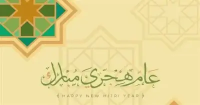 تهنئة بالعام الهجري الجديد 1448 لأحبابك وصحابك