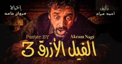 موعد عرض فيلم الفيل الازرق 3 رسميا