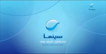 جدول قناة روتانا سينما أول أيام عيد الفطر 2025