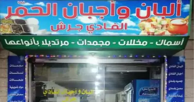 مواعيد غلق محلات الألبان في أعياد المسيحيين