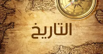 أهم أحداث التاريخ الصف الثالث الثانوي الأزهري أدبي 2026.. ملخص المنهج كامل