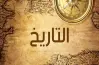 أهم أحداث التاريخ الصف الثالث الثانوي الأزهري أدبي 2026.. ملخص المنهج كامل