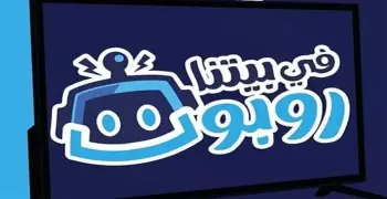رابط مسابقة في بيتنا روبوت وكيفية الاشتراك