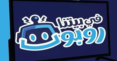 موعد مسلسل في بيتنا روبوت الحلقة 2 والقنوات الناقلة له