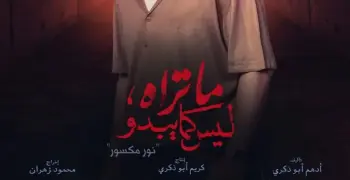 أبطال مسلسل ما تراه ليس كام يبدو حكاية نور مكسور
