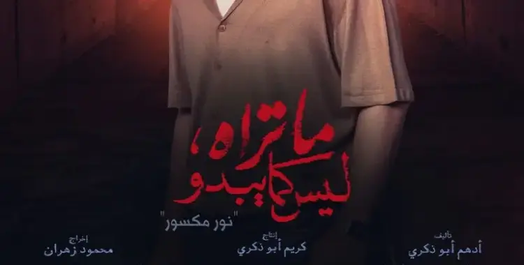  أبطال مسلسل ما تراه ليس كام يبدو حكاية نور مكسور 
