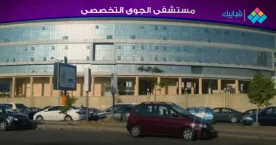 عنوان مستشفى الجوي التخصصي وأرقام التليفون للحجز والاستعلام