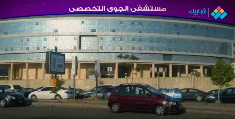  عنوان مستشفى الجوي التخصصي وأرقام التليفون للحجز والاستعلام 