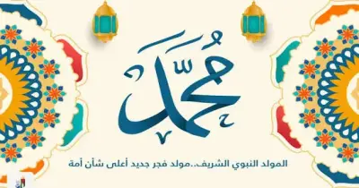 هل المولد النبوي بدعة؟.. إجابة دار الإفتاء النهائية