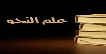 نموذج الإجابة الرسمي لامتحان النحو للصف الثالث الثانوي الأزهري علمي 2026