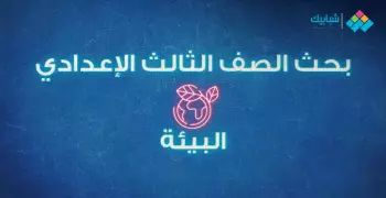 بحث البيئة لطلاب الصف الثالث الإعدادي بالخطوات