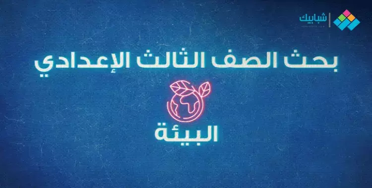  بحث البيئة لطلاب الصف الثالث الإعدادي بالخطوات 