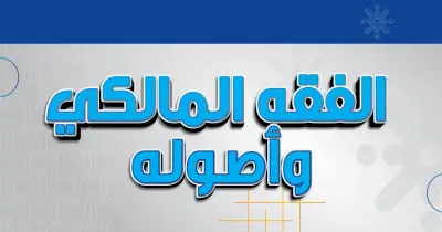 امتحانات السنوات السابقة مادة الفقه المالكي للصف الأول الثانوى أزهر بالإجابات