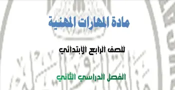 حل الواجب المنزل والأداء وتقييم الأسبوع الحادي عشر مهارات مهنية رابعة ابتدائي ترم ثاني
