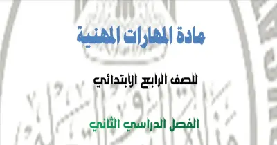 حل الواجب المنزل والأداء وتقييم الأسبوع الحادي عشر مهارات مهنية رابعة ابتدائي ترم ثاني